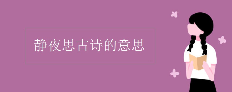 静夜思古诗的意思