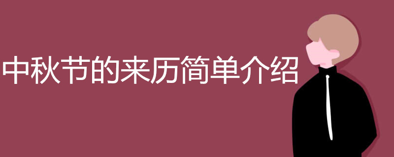 中秋节的来历简单介绍