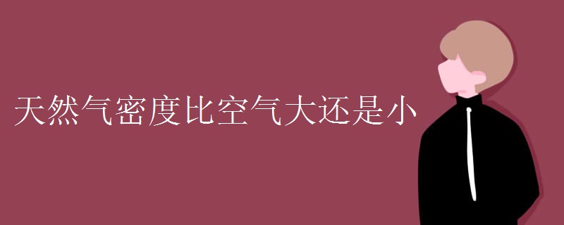 天然气密度比空气大还是小