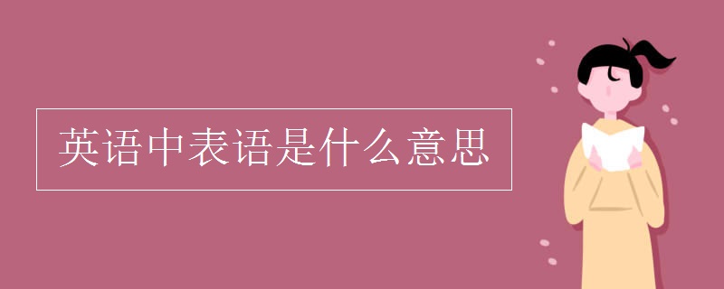 英语中表语是什么意思