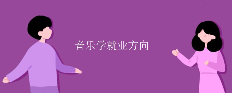 音乐学就业方向