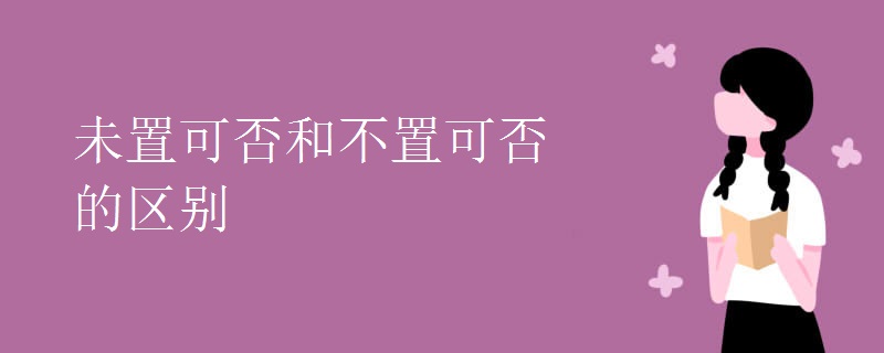 未置可否和不置可否的区别