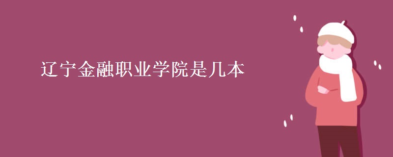 辽宁金融职业学院是几本