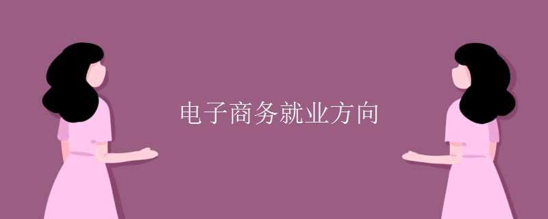 电子商务就业方向