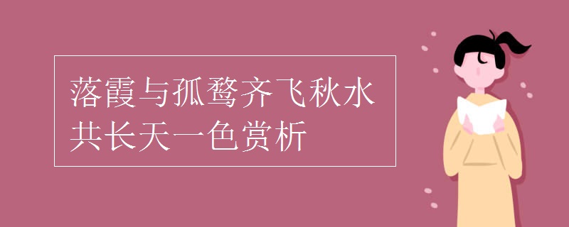 落霞与孤鹜齐飞秋水共长天一色赏析