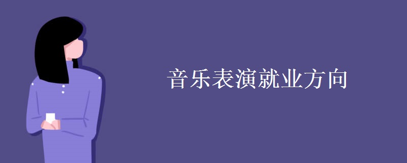 音乐表演就业方向