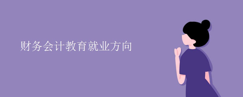 财务会计教育就业方向