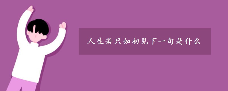 人生若只如初见下一句是什么