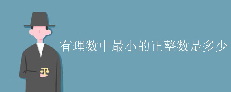 有理数中最小的正整数是多少