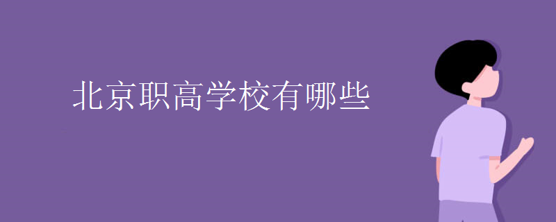 北京职高学校有哪些