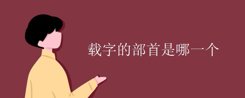 载字的部首是哪一个