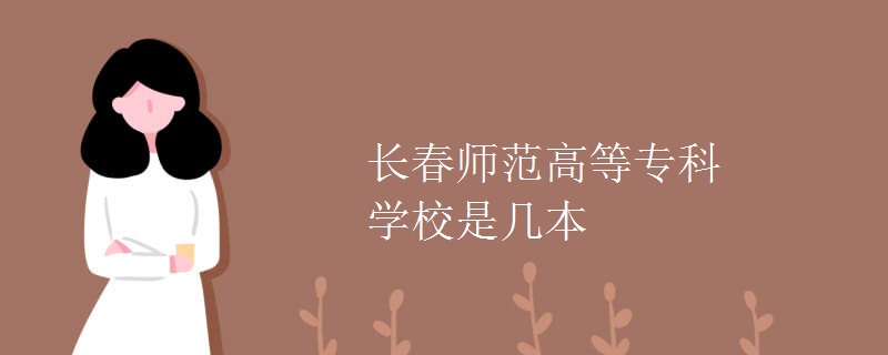 长春师范高等专科学校是几本