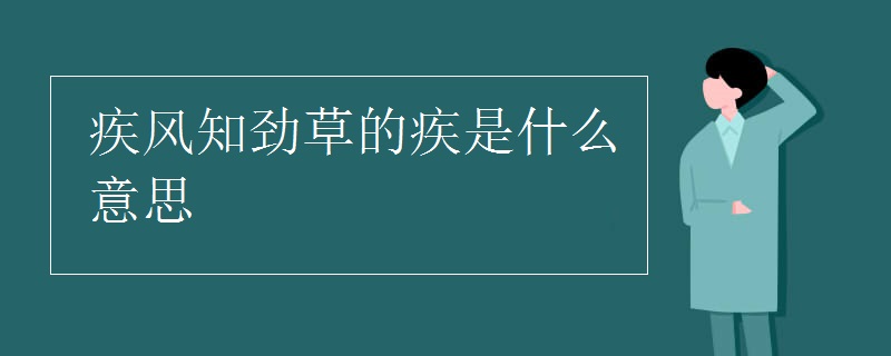 疾风知劲草的疾是什么意思