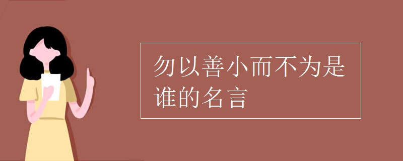 勿以善小而不为是谁的名言