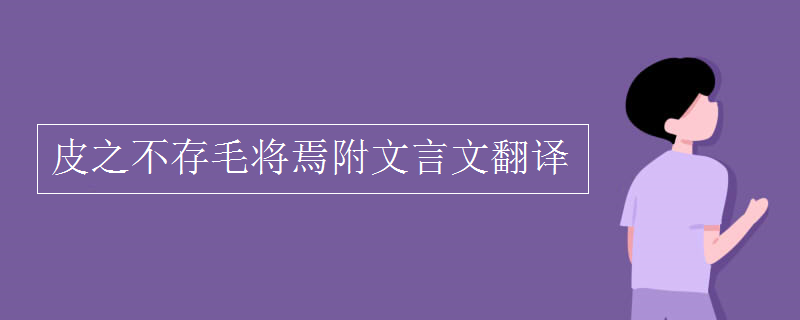 皮之不存毛将焉附文言文翻译