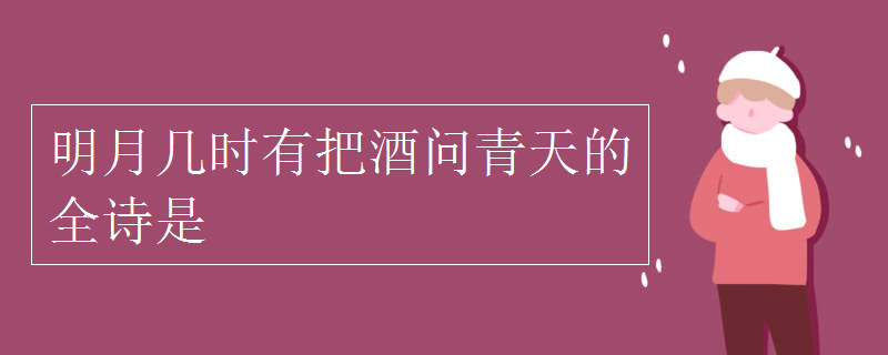 明月几时有把酒问青天的全诗是