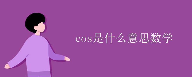 cos是什么意思数学