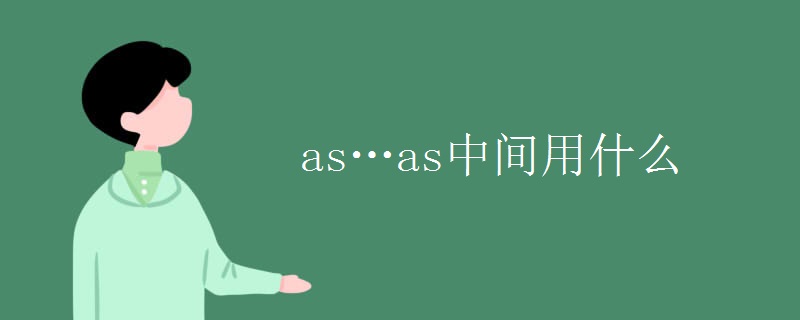 as…as中间用什么