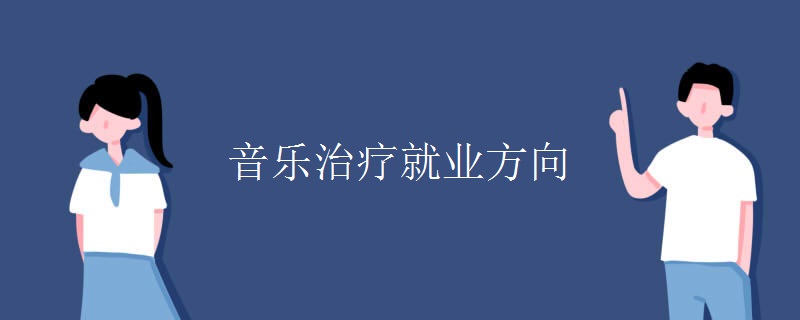 音乐治疗就业方向