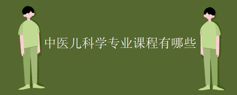 中医儿科学专业课程有哪些