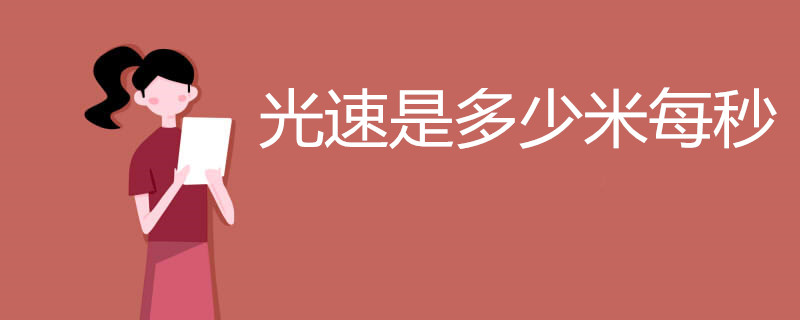 光速是多少米每秒