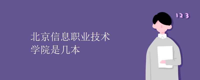 北京信息职业技术学院是几本