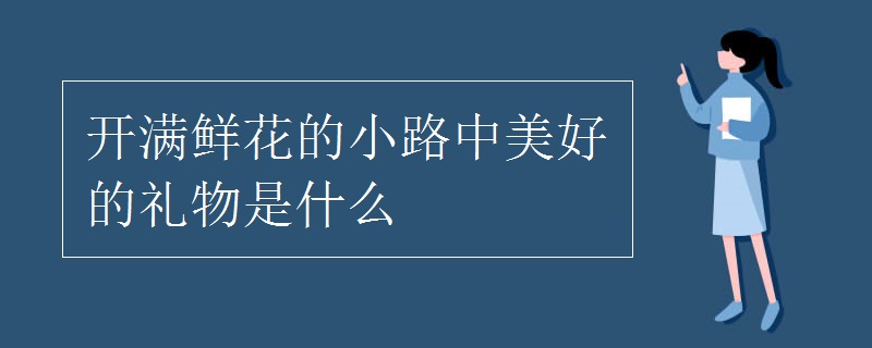 开满鲜花的小路中美好的礼物是什么