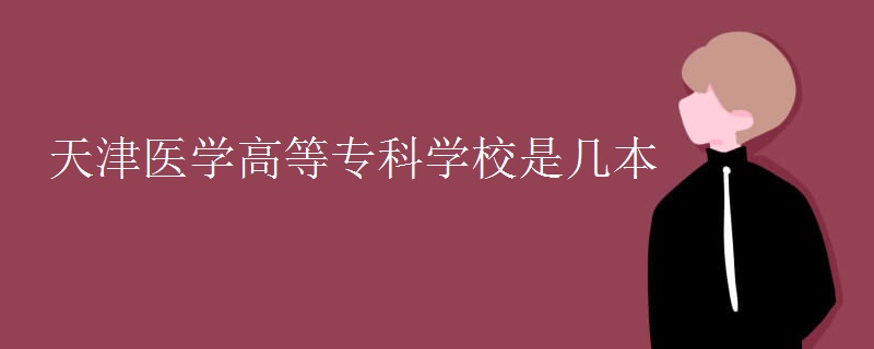 天津医学高等专科学校是几本