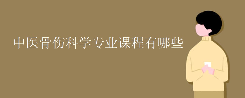 中医骨伤科学专业课程有哪些