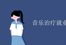 教育资讯：音乐治疗就业方向