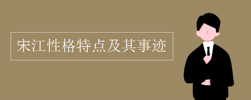 宋江性格特点及其事迹