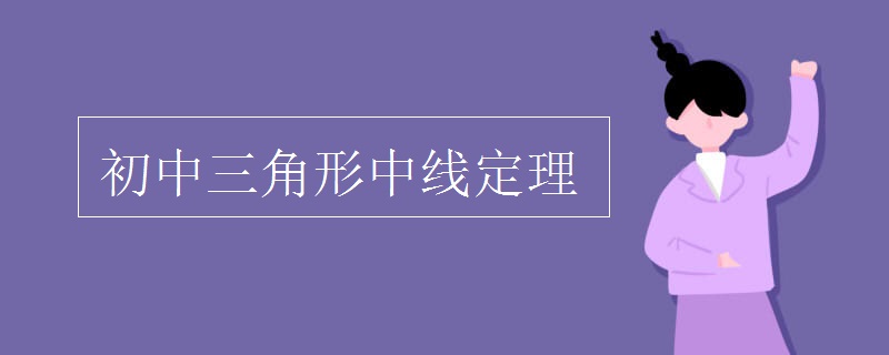 初中三角形中线定理