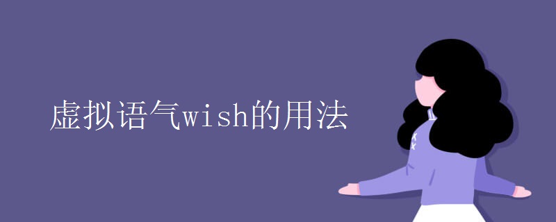 虚拟语气wish的用法