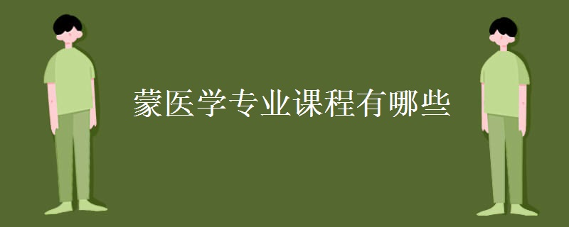 蒙医学专业课程有哪些