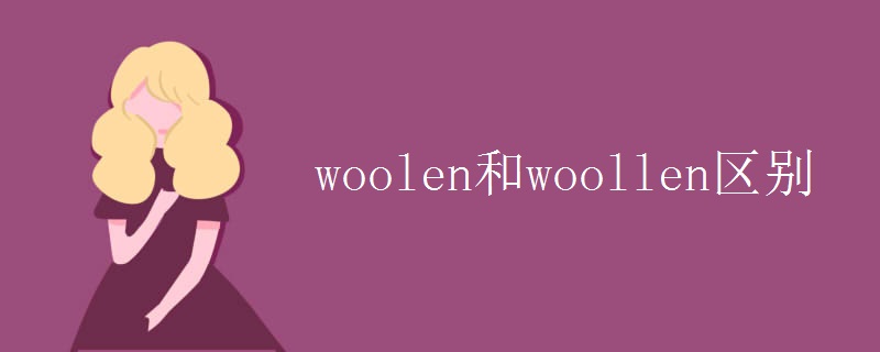 woolen和woollen区别