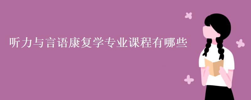 听力与言语康复学专业课程有哪些