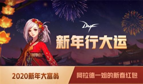 DNF2020阿拉德一姐的新春红包活动地址 DNF新年大富翁活动玩法奖励介绍