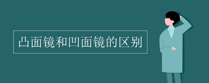 凸面镜和凹面镜的区别