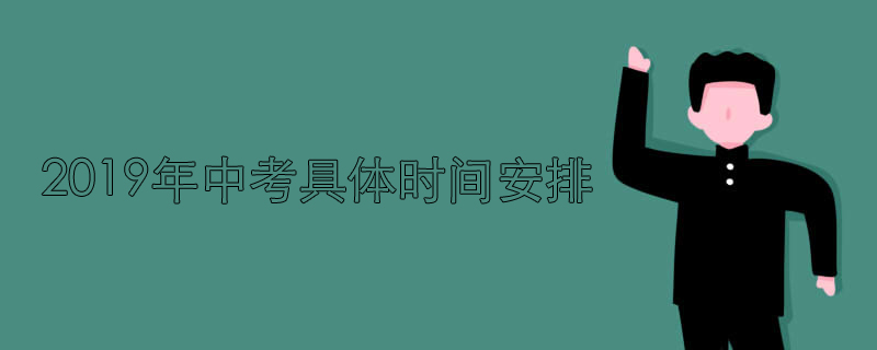 2019年中考具体时间安排