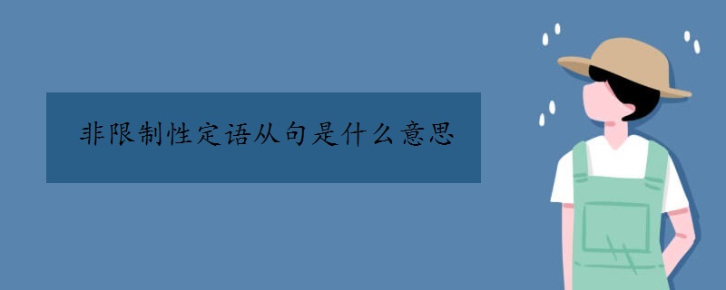 非限制性定语从句是什么意思