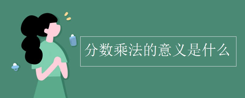 分数乘法的意义是什么