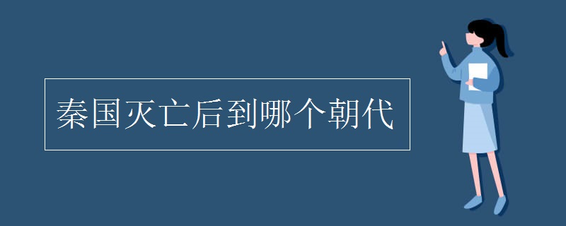 秦国灭亡后到哪个朝代