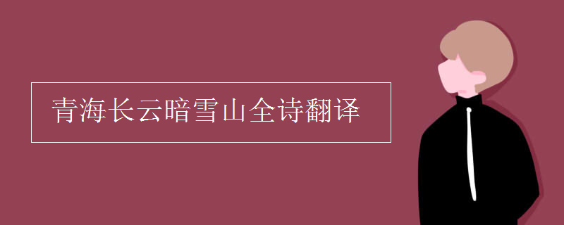 青海长云暗雪山全诗翻译