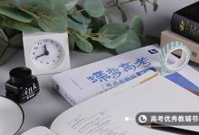 教育资讯：2021年如何填报高考志愿 有什么技巧