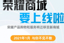 荣耀商城将于2021年1月份正式上线