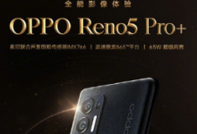 OPPO官方宣布将于12月24日发布配置更高的Reno5 Pro+手机