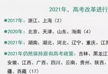 教育资讯：2021新高考有哪些省份 高考改革省份