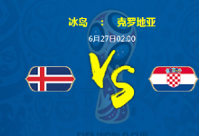 前沿手游：冰岛vs克罗地亚谁会赢 6月27日尼日冰岛vs克罗地亚比分预测