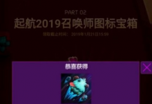 前沿手游：lol挥别2018启航2019头像图标官网领取地址