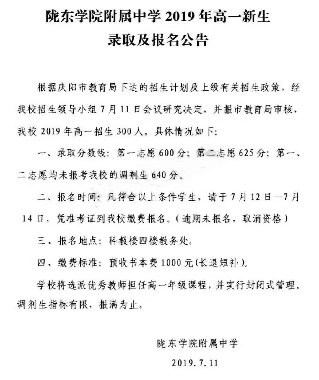 2019甘肃庆阳陇东学院附中中考录取分数线